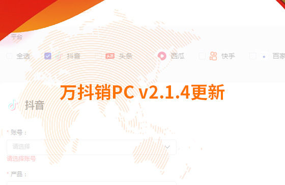 萬抖銷PC v2.1.4更新：迭代內(nèi)容如下：  1.新增運(yùn)營周報查看功能：每周一10點(diǎn)前推送上周周報，每月1號10點(diǎn)前推送上月月報；