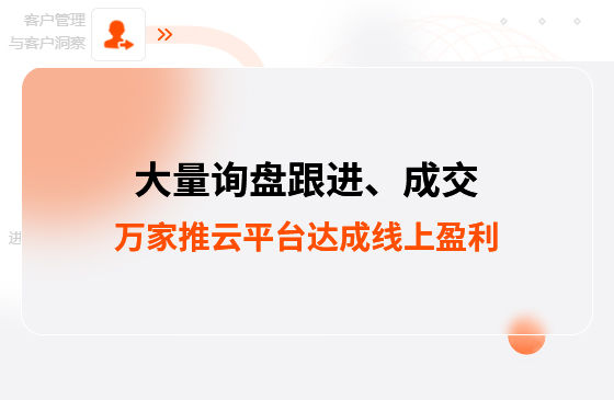 大量詢盤跟進！工程企業(yè)借助萬家推云平臺達(dá)成線上盈利！