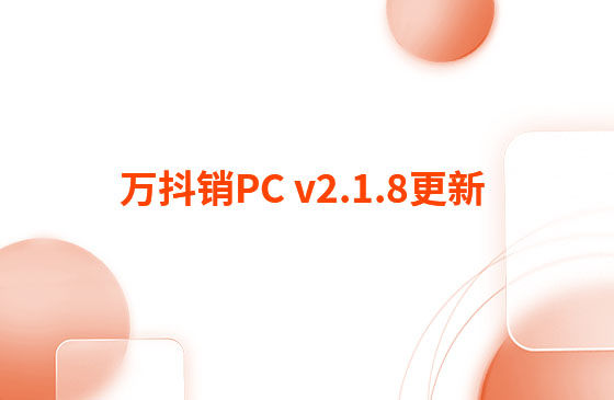 萬抖銷PC v2.1.8更新：迭代內(nèi)容如下：  萬抖銷PC端本周更新內(nèi)容：  1.視頻發(fā)布頁新增GPT自動生成標(biāo)題和描述功能。