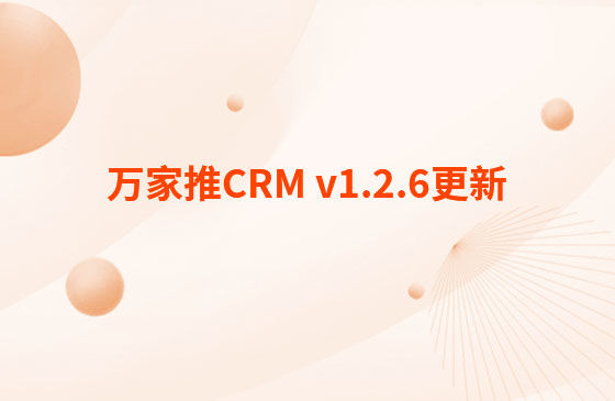 萬家推CRM v1.2.6更新：迭代內(nèi)容如下：  CRM系統(tǒng) PC端今日更新： 1.消息中心支持客戶提醒（未跟進(jìn)、掉保、催款）、回訪提醒、審批提醒及工單提醒。