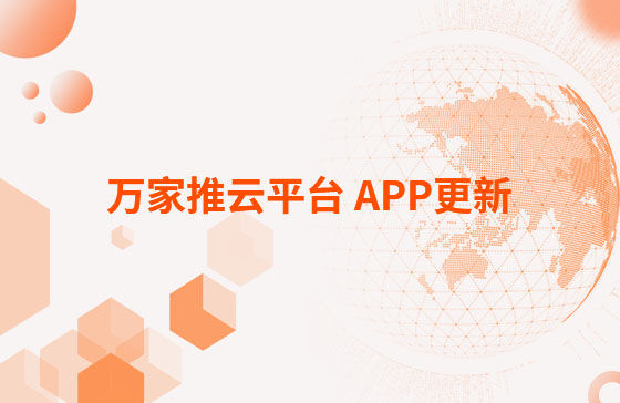 萬家推云平臺 APP更新：1.首頁新增CRM客戶查重功能。 2.視頻發(fā)布新增掛載poi位置和小程序功能，優(yōu)化成品視頻選擇器頁面交互。 3.優(yōu)化消息中心：短視頻周報、管客消息等推送內(nèi)容。